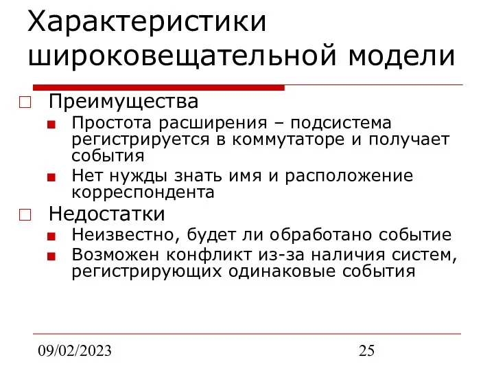 09/02/2023 Характеристики широковещательной модели Преимущества Простота расширения – подсистема регистрируется в