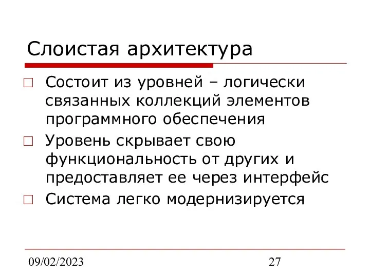 09/02/2023 Слоистая архитектура Состоит из уровней – логически связанных коллекций элементов