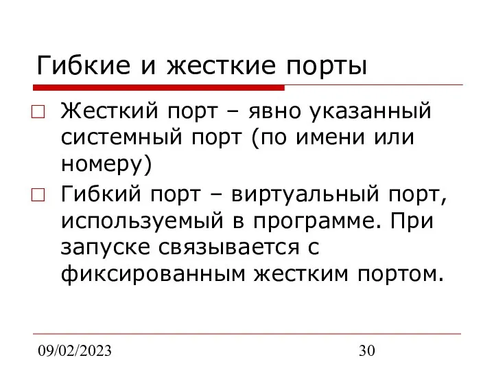 09/02/2023 Гибкие и жесткие порты Жесткий порт – явно указанный системный