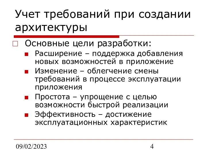 09/02/2023 Учет требований при создании архитектуры Основные цели разработки: Расширение –