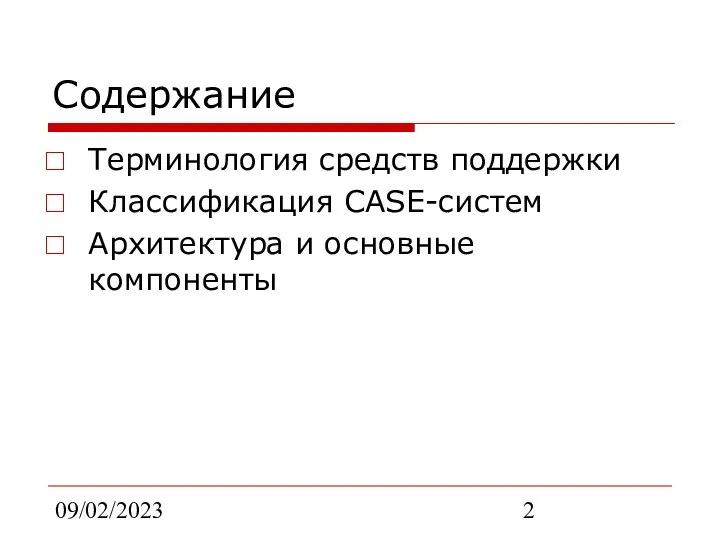 09/02/2023 Содержание Терминология средств поддержки Классификация CASE-систем Архитектура и основные компоненты