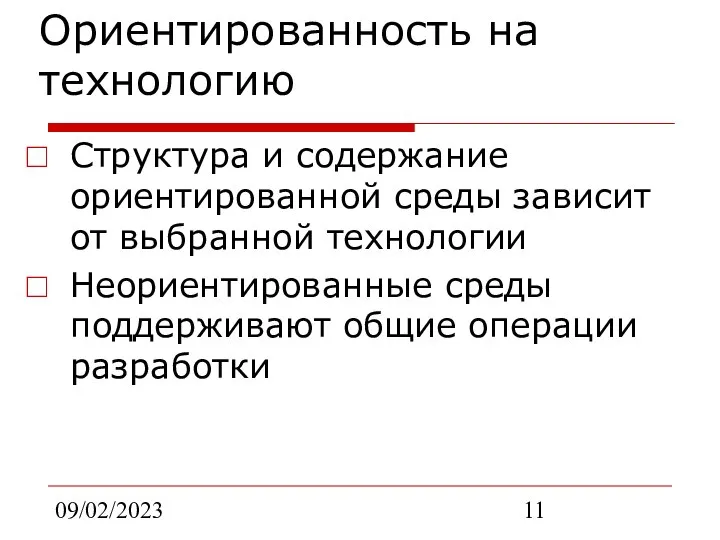 09/02/2023 Ориентированность на технологию Структура и содержание ориентированной среды зависит от