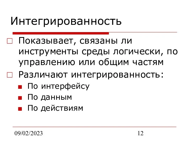 09/02/2023 Интегрированность Показывает, связаны ли инструменты среды логически, по управлению или