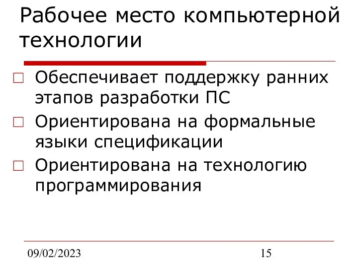 09/02/2023 Рабочее место компьютерной технологии Обеспечивает поддержку ранних этапов разработки ПС