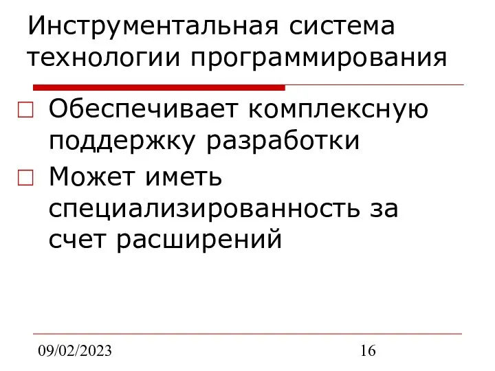 09/02/2023 Инструментальная система технологии программирования Обеспечивает комплексную поддержку разработки Может иметь специализированность за счет расширений