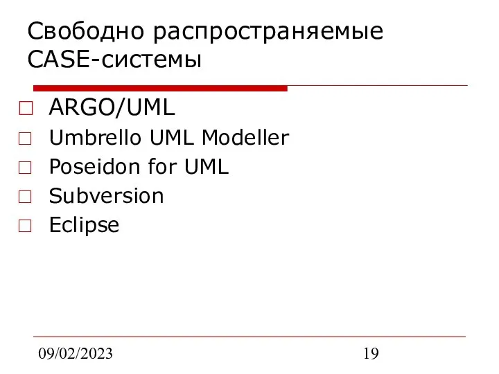 09/02/2023 Свободно распространяемые CASE-системы ARGO/UML Umbrello UML Modeller Poseidon for UML Subversion Eclipse