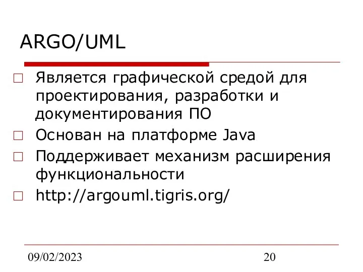 09/02/2023 ARGO/UML Является графической средой для проектирования, разработки и документирования ПО