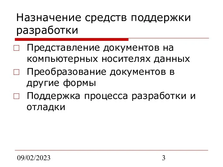 09/02/2023 Назначение средств поддержки разработки Представление документов на компьютерных носителях данных