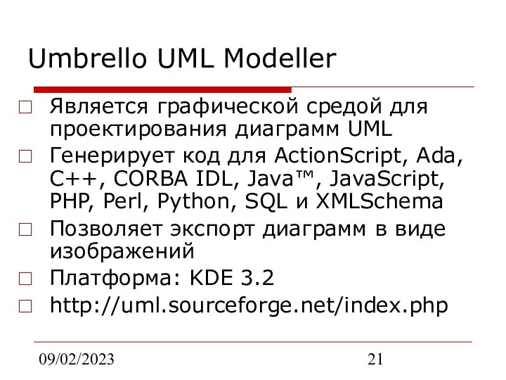 09/02/2023 Umbrello UML Modeller Является графической средой для проектирования диаграмм UML