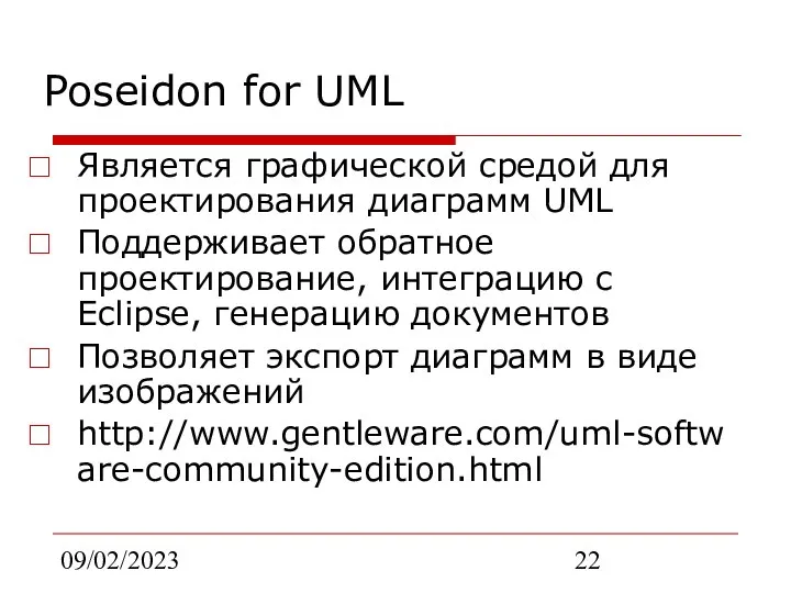 09/02/2023 Poseidon for UML Является графической средой для проектирования диаграмм UML