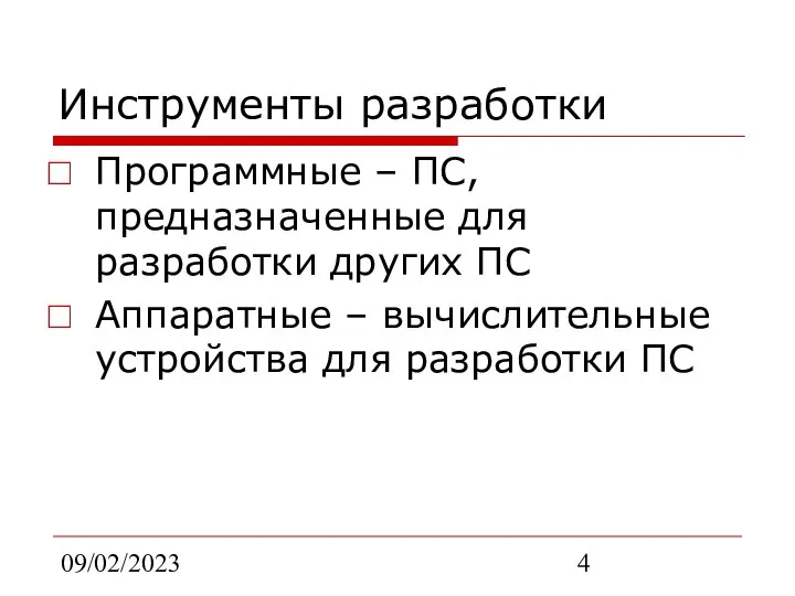 09/02/2023 Инструменты разработки Программные – ПС, предназначенные для разработки других ПС