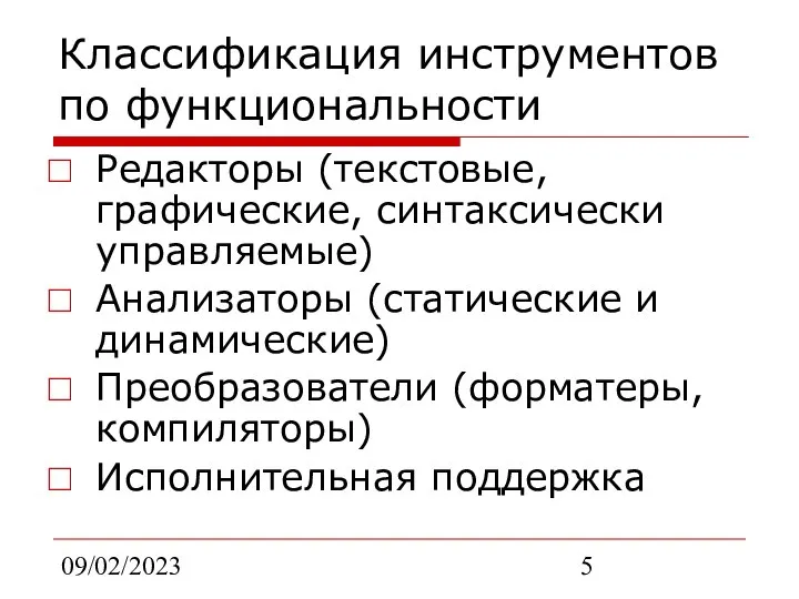 09/02/2023 Классификация инструментов по функциональности Редакторы (текстовые, графические, синтаксически управляемые) Анализаторы