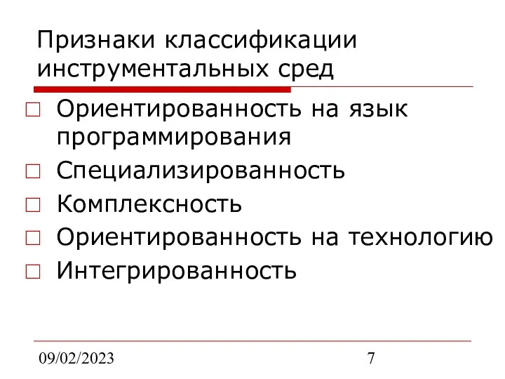 09/02/2023 Признаки классификации инструментальных сред Ориентированность на язык программирования Специализированность Комплексность Ориентированность на технологию Интегрированность