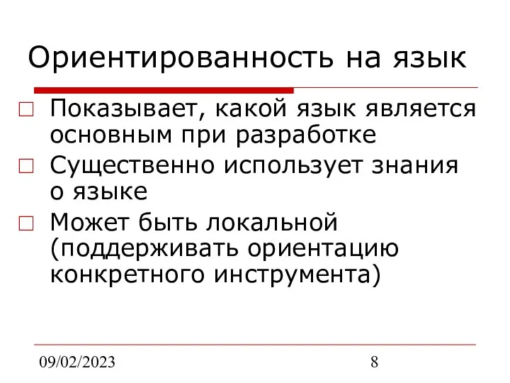 09/02/2023 Ориентированность на язык Показывает, какой язык является основным при разработке