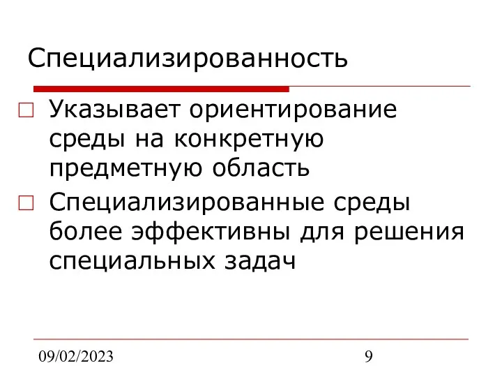 09/02/2023 Специализированность Указывает ориентирование среды на конкретную предметную область Специализированные среды