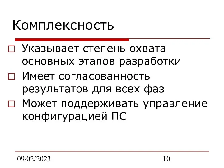 09/02/2023 Комплексность Указывает степень охвата основных этапов разработки Имеет согласованность результатов