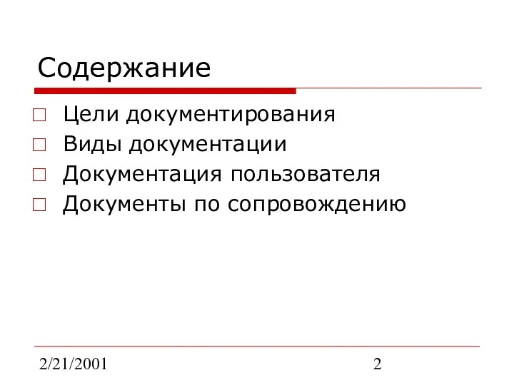 2/21/2001 Содержание Цели документирования Виды документации Документация пользователя Документы по сопровождению