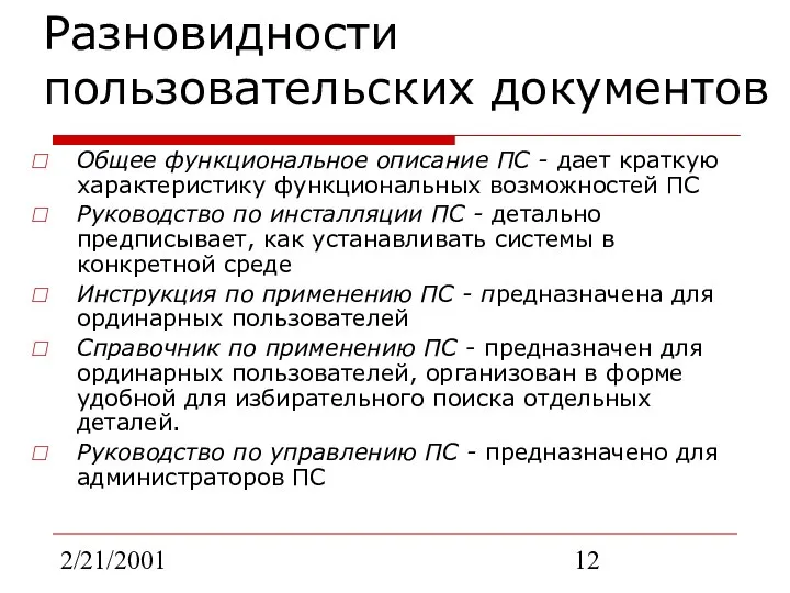 2/21/2001 Разновидности пользовательских документов Общее функциональное описание ПС - дает краткую