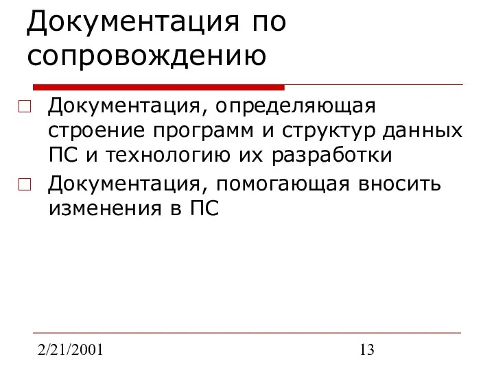 2/21/2001 Документация по сопровождению Документация, определяющая строение программ и структур данных