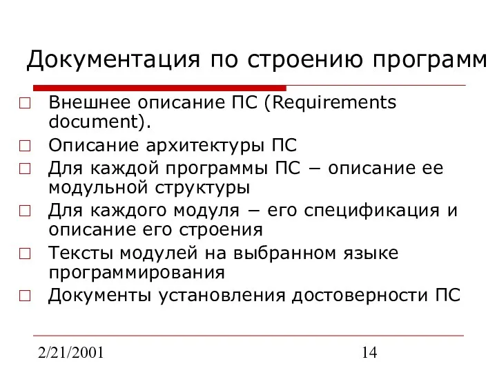 2/21/2001 Документация по строению программ Внешнее описание ПС (Requirements document). Описание