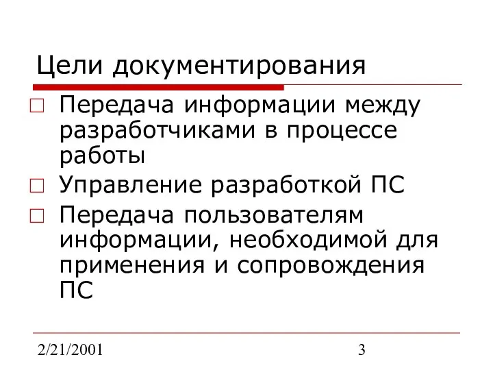 2/21/2001 Цели документирования Передача информации между разработчиками в процессе работы Управление