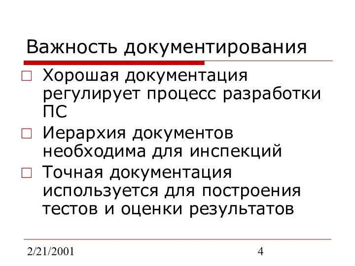 2/21/2001 Важность документирования Хорошая документация регулирует процесс разработки ПС Иерархия документов