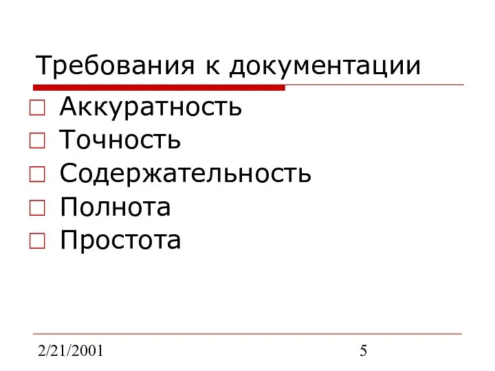 2/21/2001 Требования к документации Аккуратность Точность Содержательность Полнота Простота