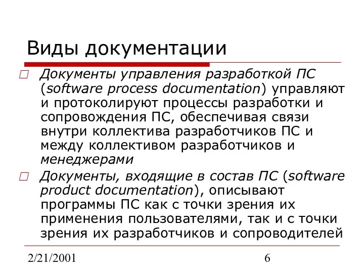 2/21/2001 Виды документации Документы управления разработкой ПС (software process documentation) управляют