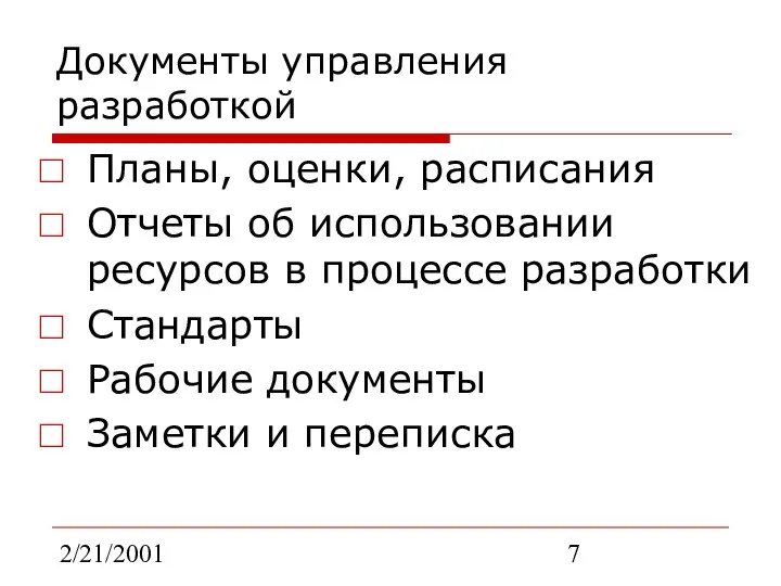 2/21/2001 Документы управления разработкой Планы, оценки, расписания Отчеты об использовании ресурсов