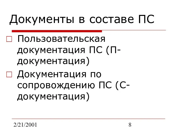 2/21/2001 Документы в составе ПС Пользовательская документация ПС (П-документация) Документация по сопровождению ПС (С-документация)