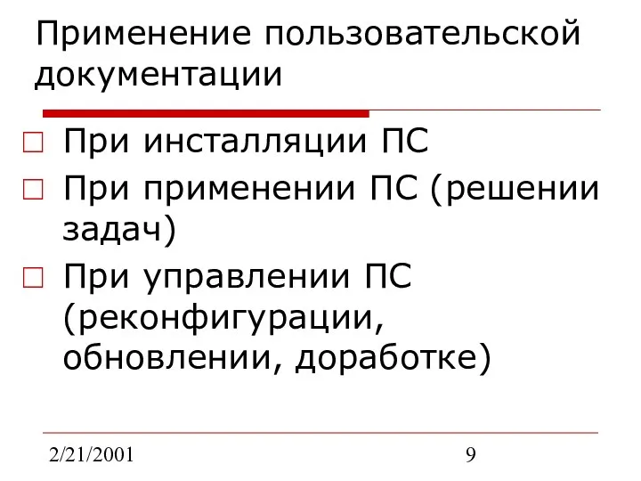 2/21/2001 Применение пользовательской документации При инсталляции ПС При применении ПС (решении