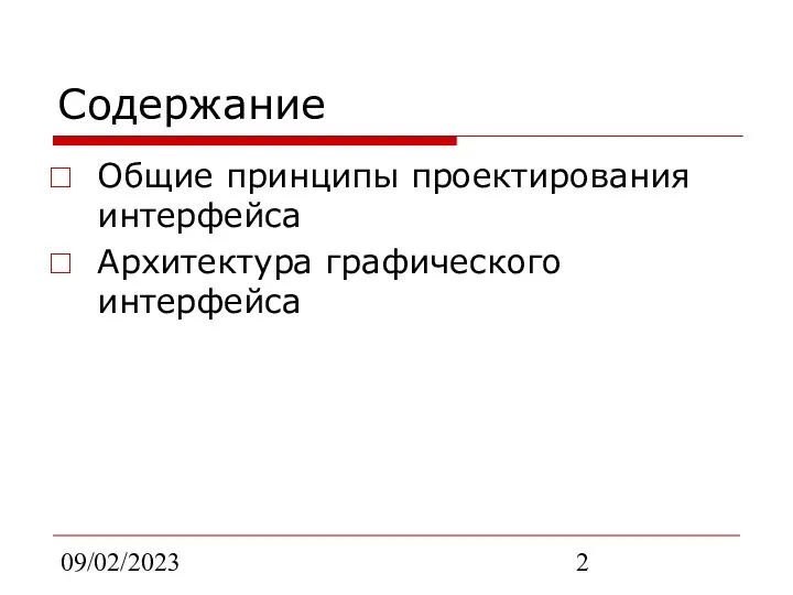 09/02/2023 Содержание Общие принципы проектирования интерфейса Архитектура графического интерфейса