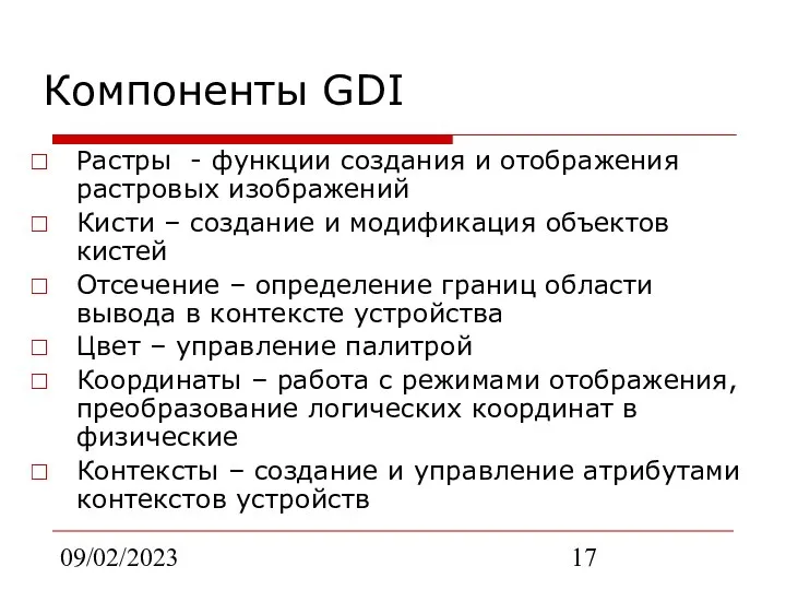 09/02/2023 Компоненты GDI Растры - функции создания и отображения растровых изображений