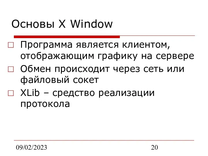 09/02/2023 Основы X Window Программа является клиентом, отображающим графику на сервере