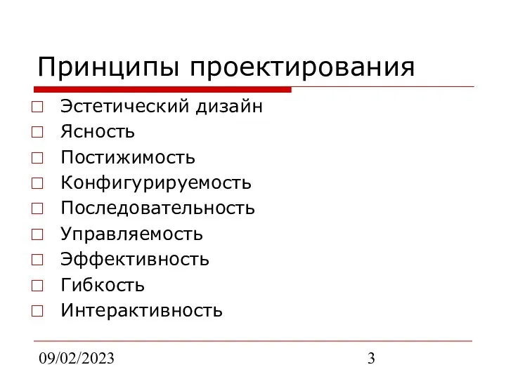 09/02/2023 Принципы проектирования Эстетический дизайн Ясность Постижимость Конфигурируемость Последовательность Управляемость Эффективность Гибкость Интерактивность