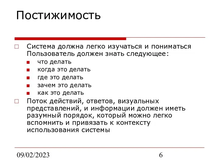 09/02/2023 Постижимость Система должна легко изучаться и пониматься Пользователь должен знать