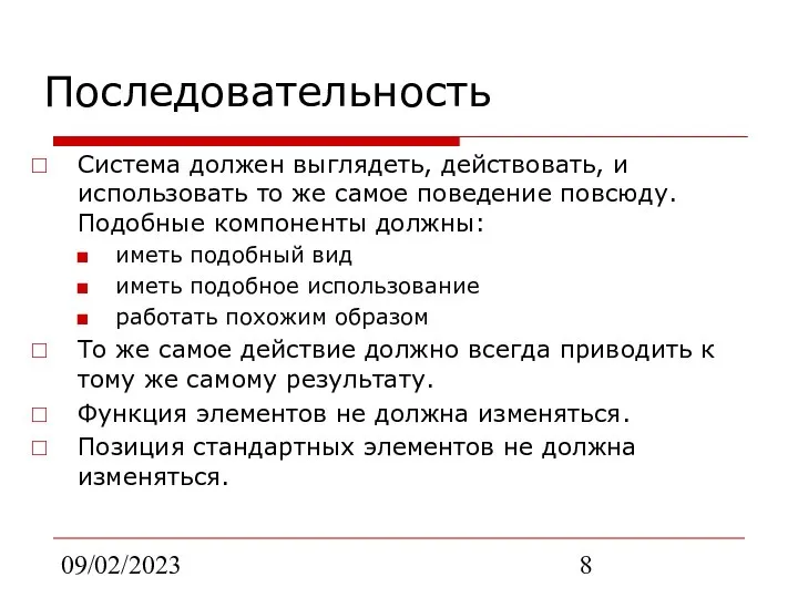 09/02/2023 Последовательность Система должен выглядеть, действовать, и использовать то же самое