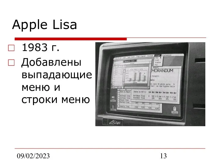 09/02/2023 Apple Lisa 1983 г. Добавлены выпадающие меню и строки меню