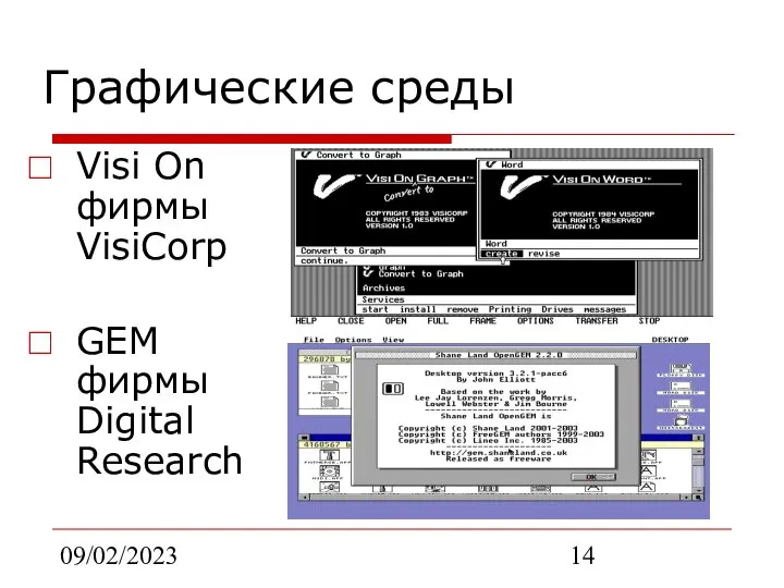 09/02/2023 Графические среды Visi On фирмы VisiCorp GEM фирмы Digital Research