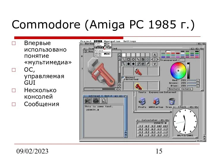 09/02/2023 Commodore (Amiga PC 1985 г.) Впервые использовано понятие «мультимедиа» ОС, управляемая GUI Несколько консолей Сообщения