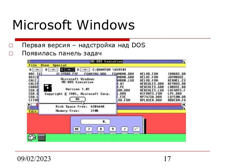 09/02/2023 Microsoft Windows Первая версия – надстройка над DOS Появилась панель задач