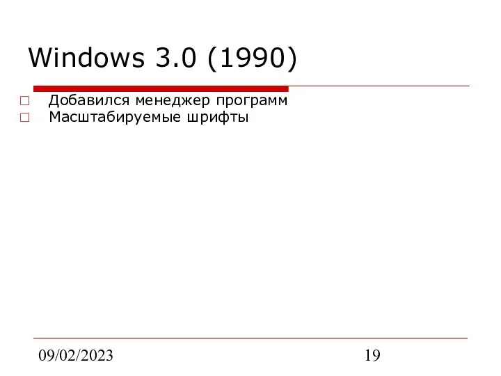 09/02/2023 Windows 3.0 (1990) Добавился менеджер программ Масштабируемые шрифты