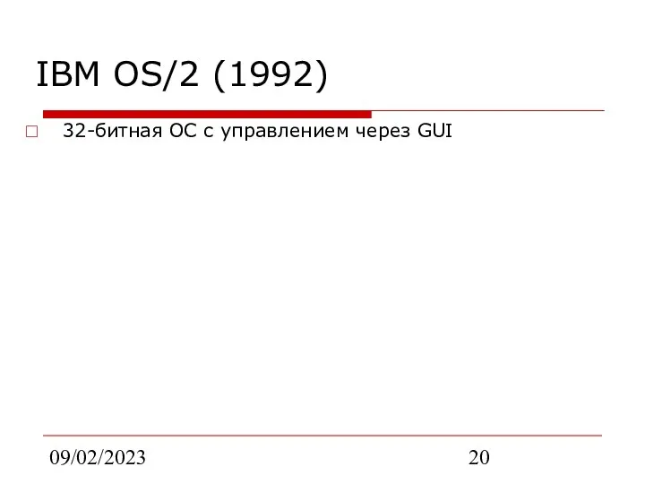 09/02/2023 IBM OS/2 (1992) 32-битная ОС с управлением через GUI