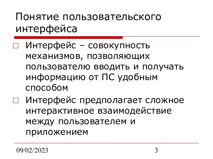 09/02/2023 Понятие пользовательского интерфейса Интерфейс – совокупность механизмов, позволяющих пользователю вводить