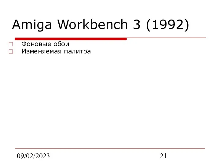 09/02/2023 Amiga Workbench 3 (1992) Фоновые обои Изменяемая палитра