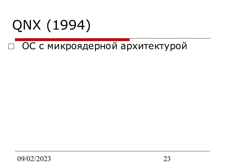 09/02/2023 QNX (1994) ОС с микроядерной архитектурой