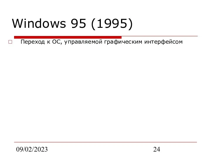 09/02/2023 Windows 95 (1995) Переход к ОС, управляемой графическим интерфейсом