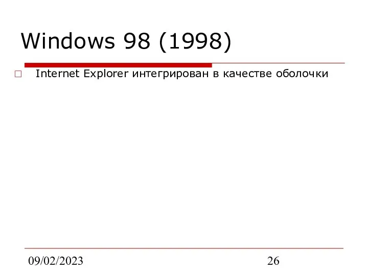 09/02/2023 Windows 98 (1998) Internet Explorer интегрирован в качестве оболочки