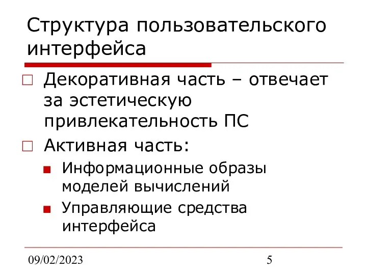 09/02/2023 Структура пользовательского интерфейса Декоративная часть – отвечает за эстетическую привлекательность