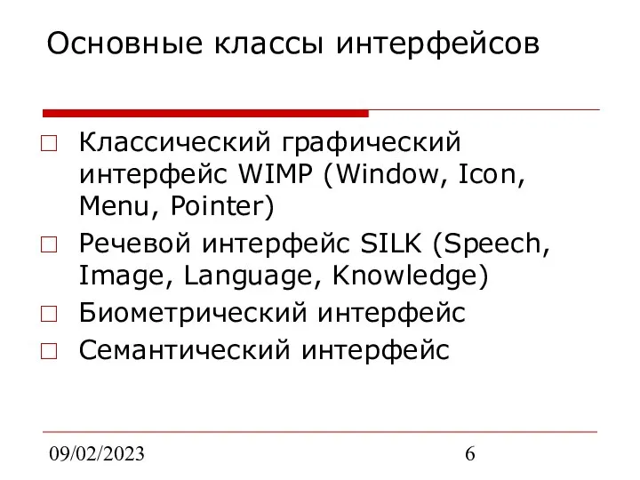 09/02/2023 Основные классы интерфейсов Классический графический интерфейс WIMP (Window, Icon, Menu,